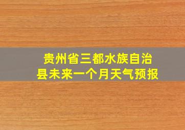 贵州省三都水族自治县未来一个月天气预报