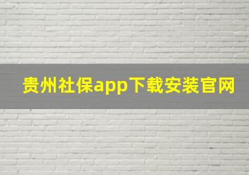 贵州社保app下载安装官网