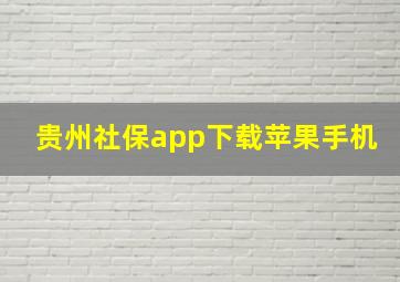 贵州社保app下载苹果手机