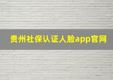 贵州社保认证人脸app官网