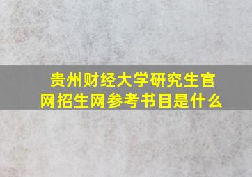 贵州财经大学研究生官网招生网参考书目是什么