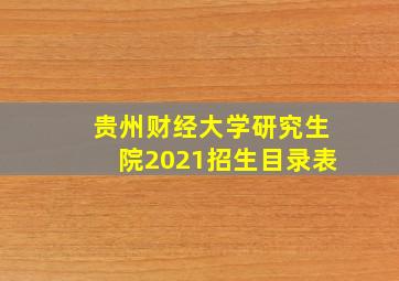 贵州财经大学研究生院2021招生目录表