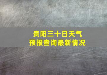 贵阳三十日天气预报查询最新情况