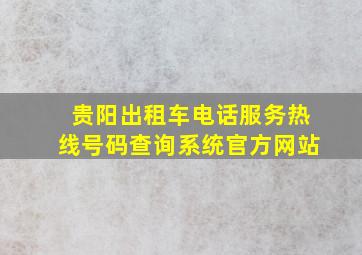 贵阳出租车电话服务热线号码查询系统官方网站