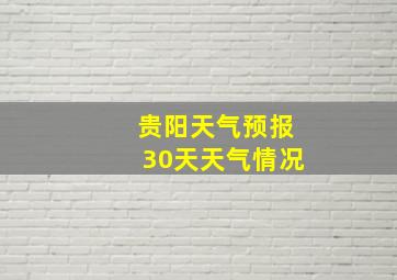 贵阳天气预报30天天气情况