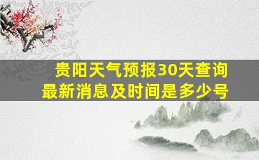 贵阳天气预报30天查询最新消息及时间是多少号