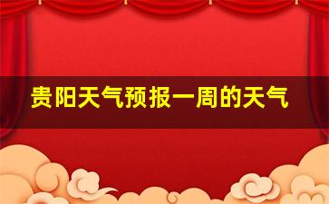 贵阳天气预报一周的天气