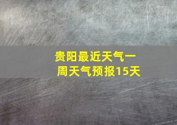 贵阳最近天气一周天气预报15天