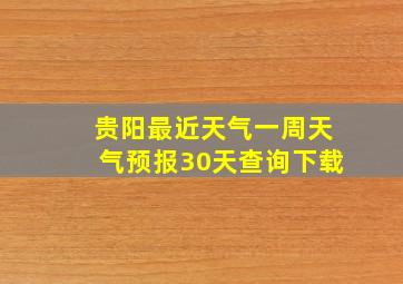 贵阳最近天气一周天气预报30天查询下载