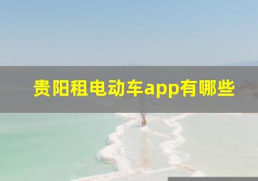 贵阳租电动车app有哪些