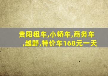 贵阳租车,小轿车,商务车,越野,特价车168元一天