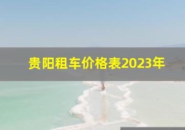 贵阳租车价格表2023年