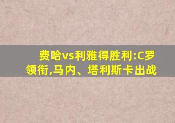 费哈vs利雅得胜利:C罗领衔,马内、塔利斯卡出战