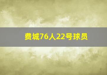 费城76人22号球员