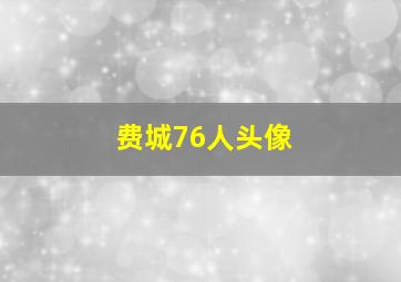 费城76人头像