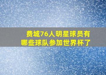 费城76人明星球员有哪些球队参加世界杯了