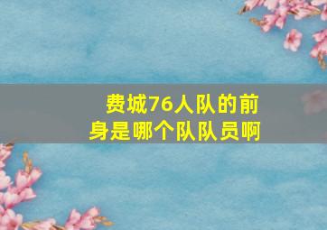 费城76人队的前身是哪个队队员啊