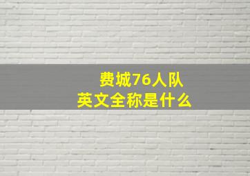 费城76人队英文全称是什么