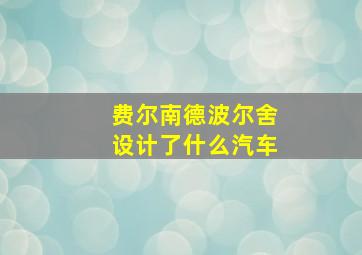 费尔南德波尔舍设计了什么汽车