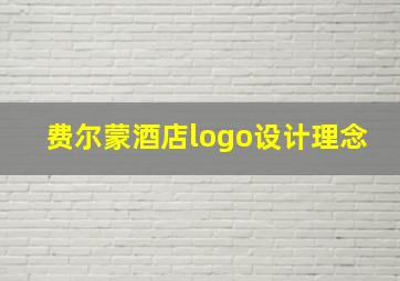 费尔蒙酒店logo设计理念