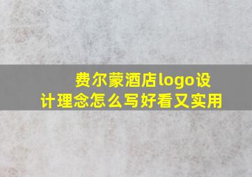 费尔蒙酒店logo设计理念怎么写好看又实用