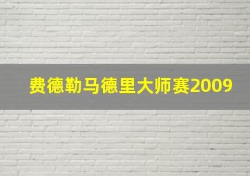 费德勒马德里大师赛2009