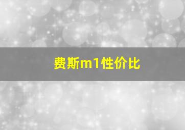 费斯m1性价比