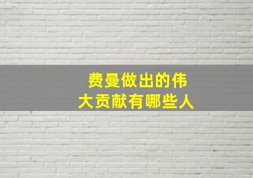 费曼做出的伟大贡献有哪些人