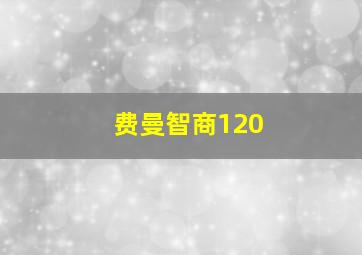 费曼智商120