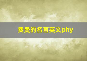 费曼的名言英文phy