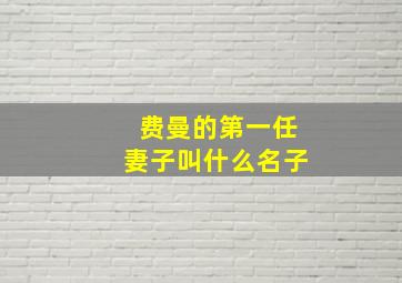 费曼的第一任妻子叫什么名子