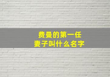 费曼的第一任妻子叫什么名字