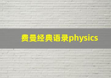 费曼经典语录physics