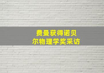 费曼获得诺贝尔物理学奖采访