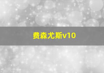 费森尤斯v10