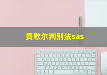 费歇尔判别法sas