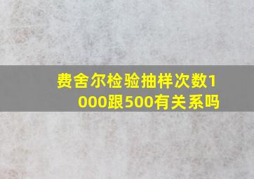 费舍尔检验抽样次数1000跟500有关系吗