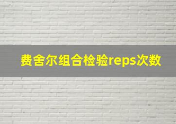 费舍尔组合检验reps次数