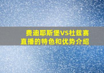 费迪耶斯堡VS杜兹赛直播的特色和优势介绍