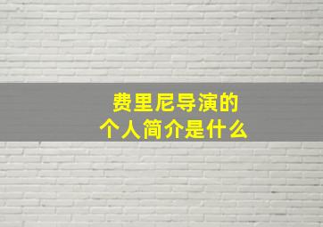 费里尼导演的个人简介是什么