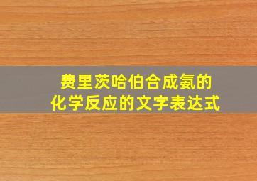 费里茨哈伯合成氨的化学反应的文字表达式