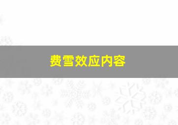 费雪效应内容