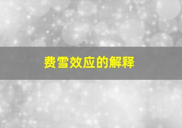 费雪效应的解释