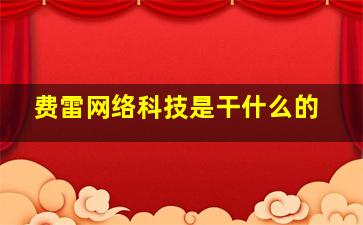 费雷网络科技是干什么的