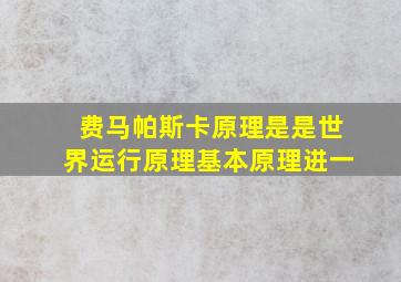 费马帕斯卡原理是是世界运行原理基本原理进一