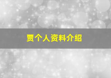 贾个人资料介绍