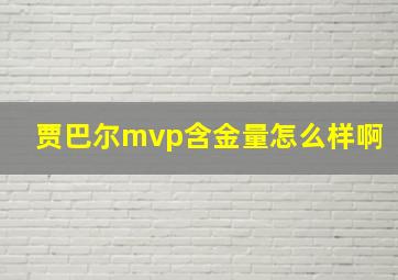 贾巴尔mvp含金量怎么样啊