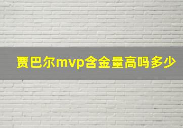 贾巴尔mvp含金量高吗多少