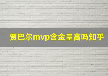 贾巴尔mvp含金量高吗知乎