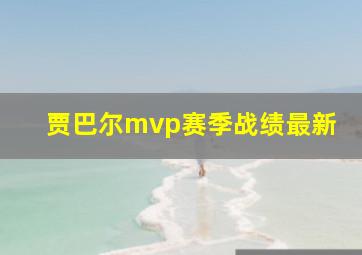 贾巴尔mvp赛季战绩最新